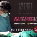 비에스티성형외과의원