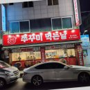 쭈꾸미 먹는날 이미지