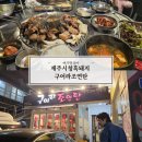 제주외가 | 아이랑 현지인 강추 제주시청식당 흑돼지 근고기집 구어라조연탄