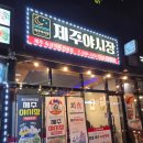 하탑로 | 수원 탑동 횟집 맛집 제주야시장, 막회와 굴튀김 후기