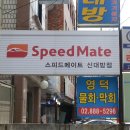 스피드메이트신대방점 이미지