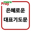 은혜로운 대표기도문 BEST 5 이미지