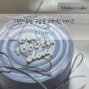 구암동202 | [공지] [ 무키케이크 ] 대전 유성 구암동 레터링 케이크 주문제작 후기 1000일 기념일 디자인 추천