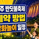 2026 무주 반딧불축제 일정 및 예약 주차 정보, 가수 라인업은 누구? 이미지