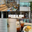 진주 북카페 추천 평거동 진주문고 진주커피 내돈내산 솔직후기