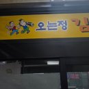 오는정 - 은평구 뉴타운2지구 | 오는정