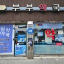 새현대약국 이미지