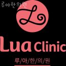 루아한의원 이미지