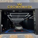 크라운워시 이미지