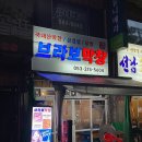 브라보 뒷고기 이미지