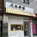 시도푸딩 | 강릉 시도푸딩 바닐라푸딩 후기
