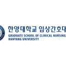 한양대학교 임상간호대학원 이미지