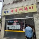 방이골목떡볶이