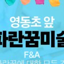 파란꿈미술교습소 - 수원시 영통구 봉영로1517번길 30 | 파란꿈미술교습소