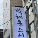 박해동스시 이미지
