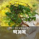 백계옥