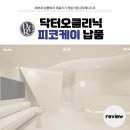 닥터오성형외과의원 | 문래동 닥터오클리닉 피코케이 납품리뷰