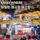 대우1차 | 안성 대우1차아파트 야시장 버스킹 공연 후기! 예상 밖 대성공 현장 기록(안성)