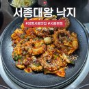 서종산업 | 양평 서종 맛집 : 매콤달달 보양식 서종대왕 낙지 서종본점 내돈내산 식사후기 🌶️