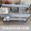 부산 스텐 싱크대 교체 업소용 싱크 설치 수리 업체