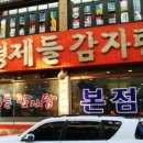 형제들감자탕 - 서구 발산로 17 | 형제들감자탕