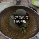 동래밀면 | 개금백병원맛집 동래밀면