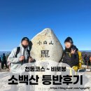 소백산자락길 제4코스 | 소백산 등산코스 (천동코스) 난이도와 소요시간 현실후기