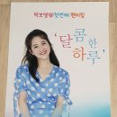 20180603 첫 번째 팬미팅 달콤한 하루&나눔 후기 이미지