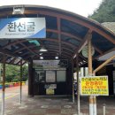 대이리 | [삼척] 대이리 군립공원 '환선굴' | 삼척 여행지 추천...입장료, 모노레일 운행, 도보 이동, 방문 후기