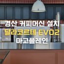 경산시 이동지원센터 | 경산 대구대카페 마고플레인 대구대삼거리점 커피머신 재설치 완료