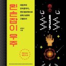 &#39;왼손잡이 우주&#39; 독서 후기 #오즈마문제 #외계생명체 #외계지적생명체 #아레시보메시지