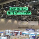 RETECH 2024 리테크 폐기물,자원순환산업전 관람후기(무료관람팁)