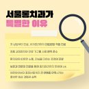 서울롱치과교정과치과의원 이미지