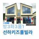 선하 키즈 풀빌라 | 방 3개 경주 숙소 선하키즈풀빌라에서 세 가족 신나게 놀고 왔어요