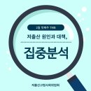 저출산 원인과 대책, 집중분석 이미지