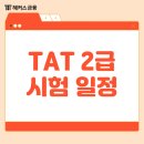 [HD]TAT 2급 자격증 따기 - 이론 - 재무회계 | TAT 2급 시험일정, 이론/실무 과목 및 한국공인회계사회 자격증 단기취득 공부법!