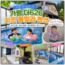 라빌라빌라 | 2층 방에서 미끄럼틀 타고 내려오는 가평 더 626 키즈풀빌라, 아이들이 집에 안 간대요🥹