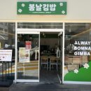 봉서초등학교 | 천안 봉명동 맛집 / 봄날김밥 (천안 키토김밥 맛집) / 메뉴 추천 / 내돈내산