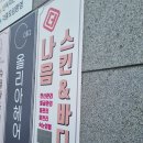 갑수 | [당진피부관리] 더나음스킨앤바디 VIP케어 솔직후기