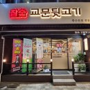 교문뒷고기