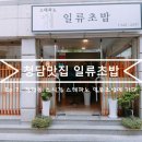 스테파노일류초밥 | 청담스시 맛집 스테파노일류초밥