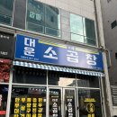 덕진-108 | 전주 한우곱창맛집 "대운소곱창 에코시티점" 곱창모둠구이 후기