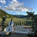성진초교 | 2026 제12회 계촌 클래식 축제 26.06.05 ~ 08.