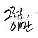 감성글씨 캘리그라피(야간) 이미지