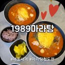 UR(파주시)-[동패로]-상-7 | 파주운정 카페거리 가성비 좋은 1989마라탕 생애 첫 마라탕