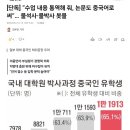 [지방대학원 현실] 중국인 물석사 물박사 증가중 ㄷㄷ 이미지