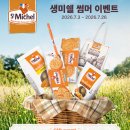 미쉘 | [생미쉘 썸머 이벤트] 당첨 후기(완전 맛있다)