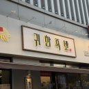 귀한족발 고양원흥점 | 원흥 족발 맛집 귀한족발 고양원흥점