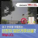 ＜🚨코로나19 가짜뉴스 팩트체크＞❔대구 한마음아파트, 신천지의 집단거주시설?! 이미지
