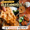 에베레스트 | 제주도 동문시장 맛집｜인도 현지 분위기 물씬, 제주 칠성로 맛집 마운트 에베레스트 후기